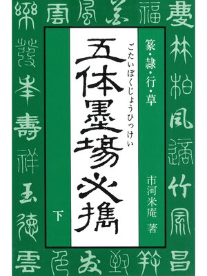 cover image of 五体墨場必携（下）　篆・隷・行・草